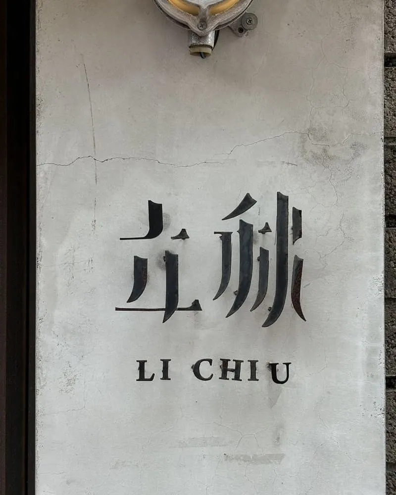 立秋Li Chiu