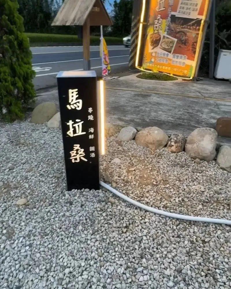 馬拉桑露天燒烤吧