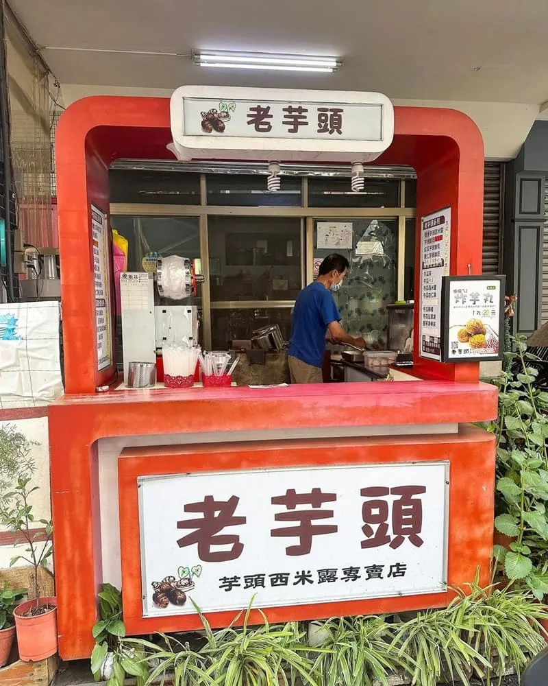 老芋頭 高雄苓雅芋頭西米露專賣店