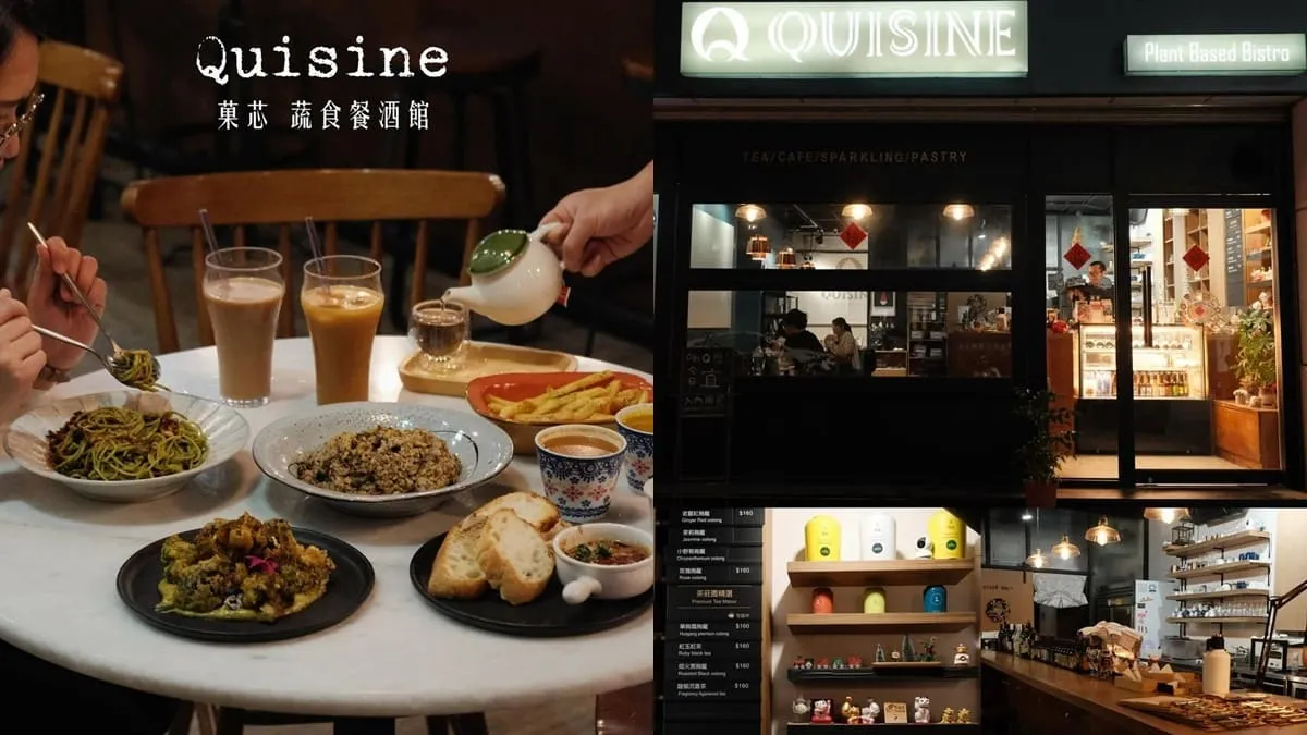 Quisine菓芯蔬食餐酒館