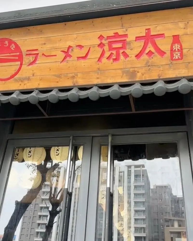 涼太拉麵