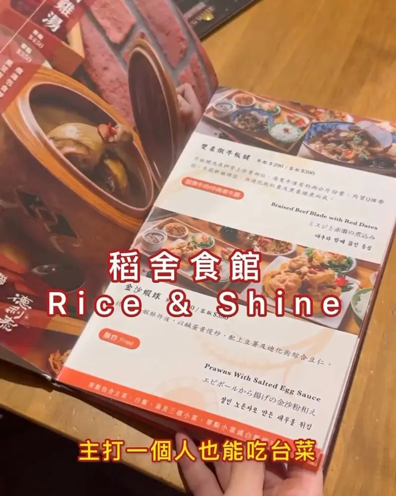 稻舍食館Rice & Shine