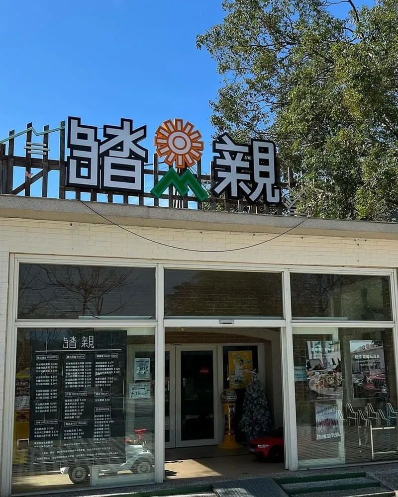 踏親
