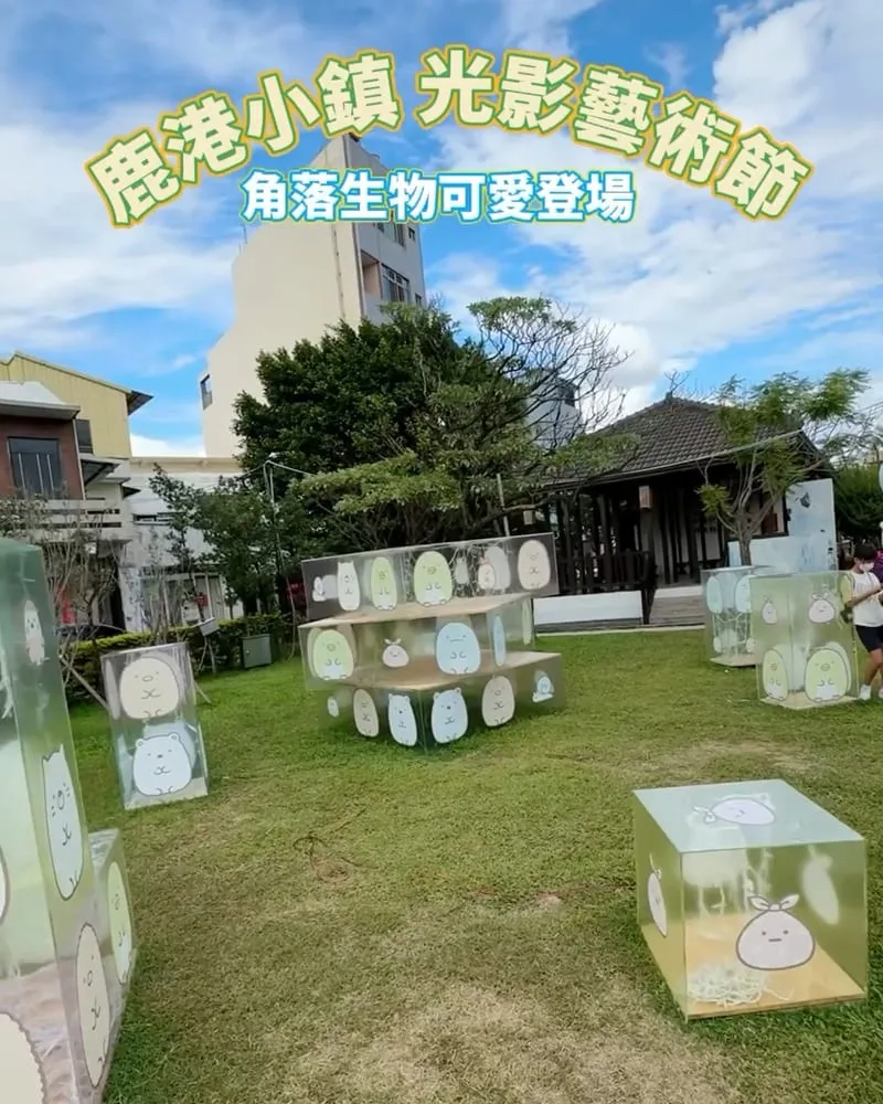 2024鹿港小鎮光影藝術節