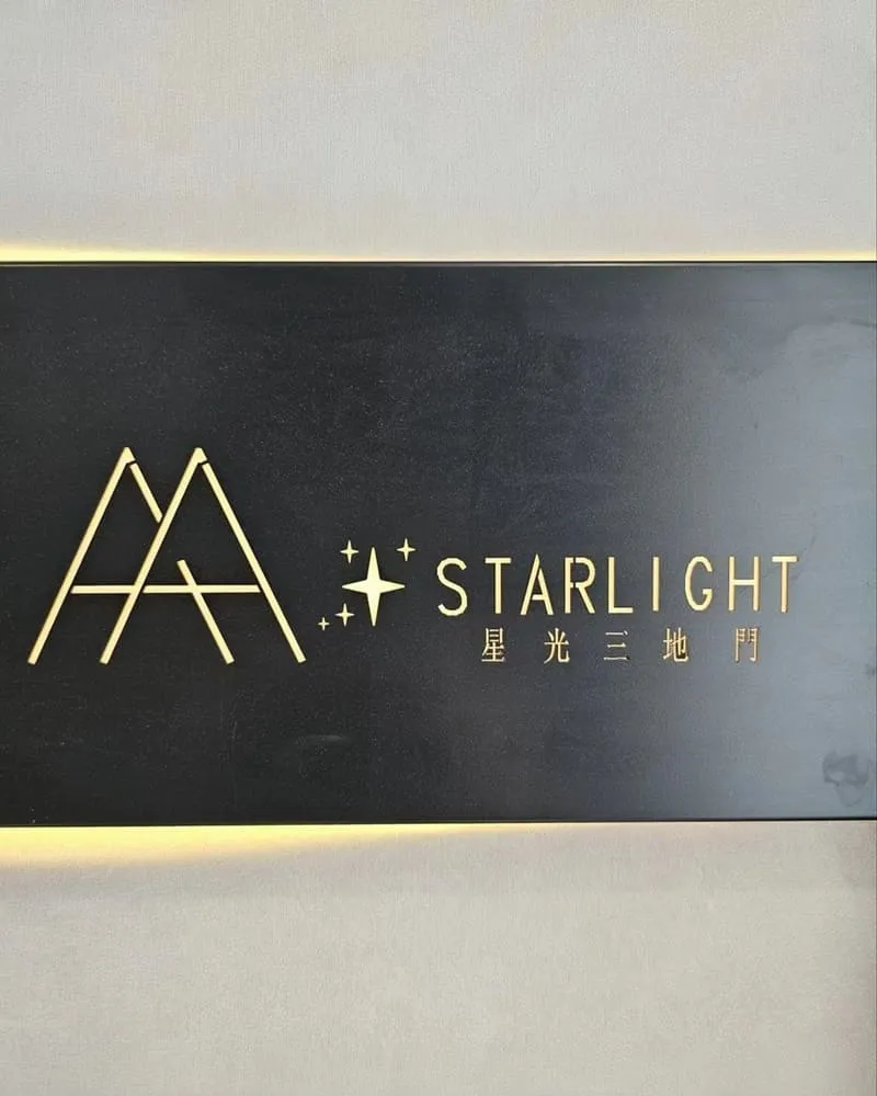 三地門星光秘境