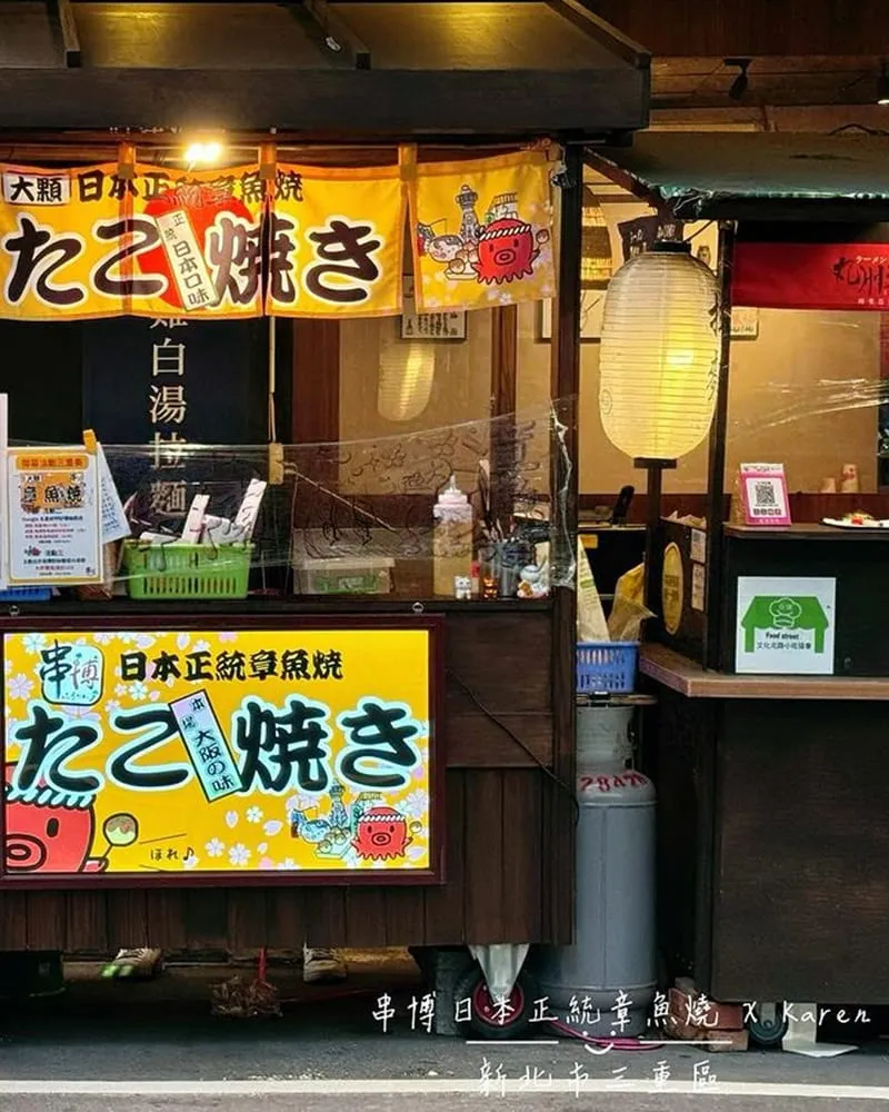 串博章魚燒三重店