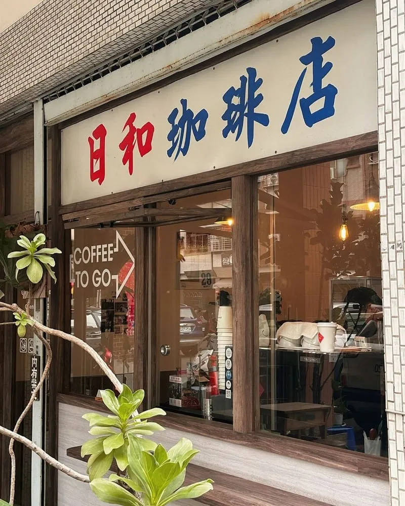 日和珈琲店 高雄左營