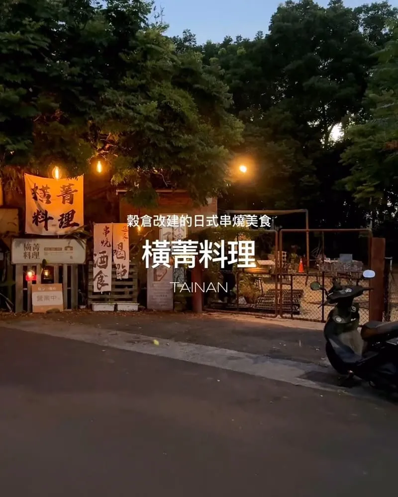 橫菁料理