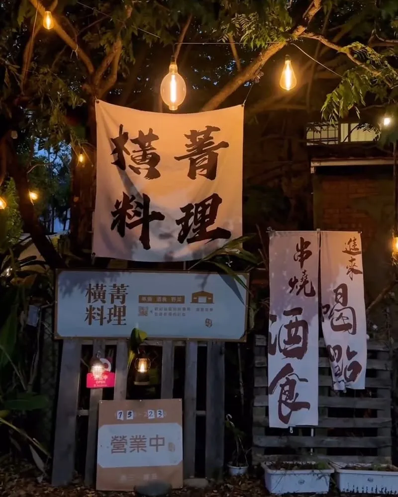 橫菁料理