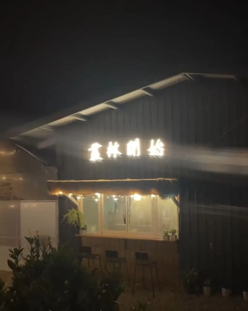 叢林開始Glamping
