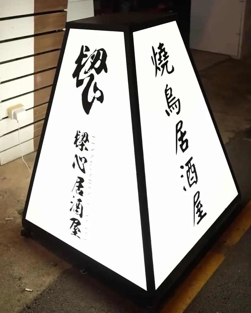 樑心居酒屋