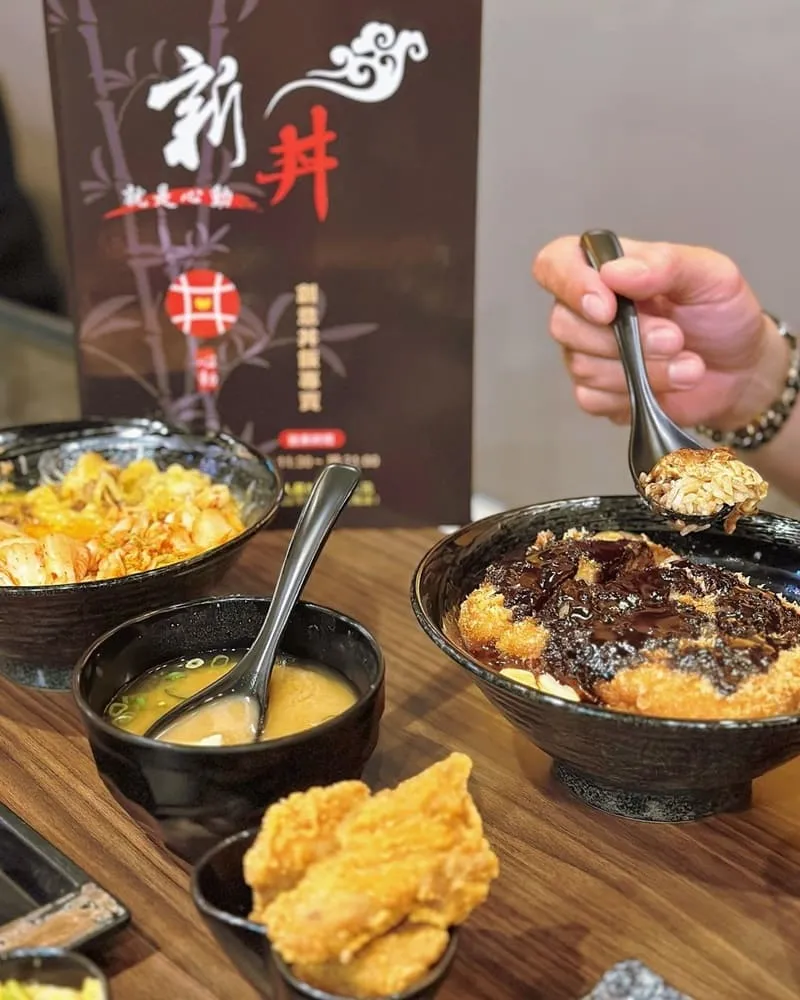 新丼