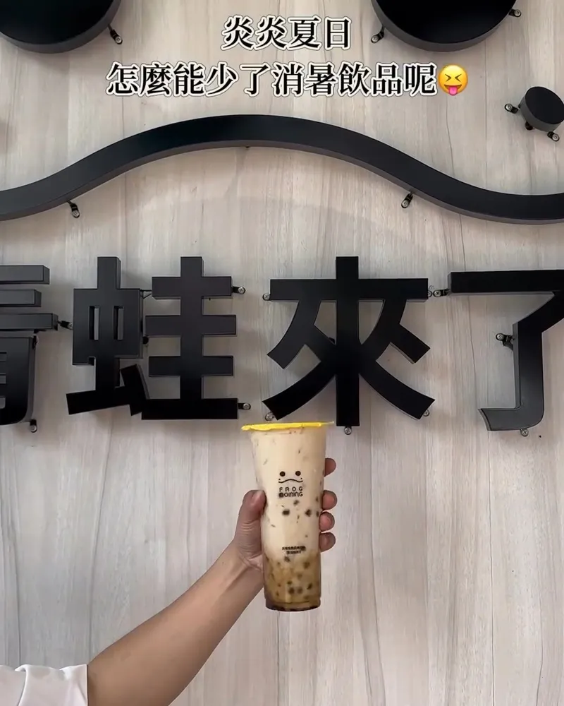 青蛙來了