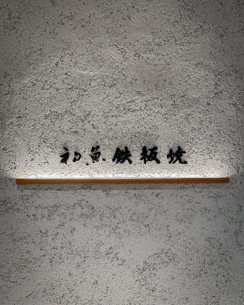 初魚｜鮨·鐵板燒