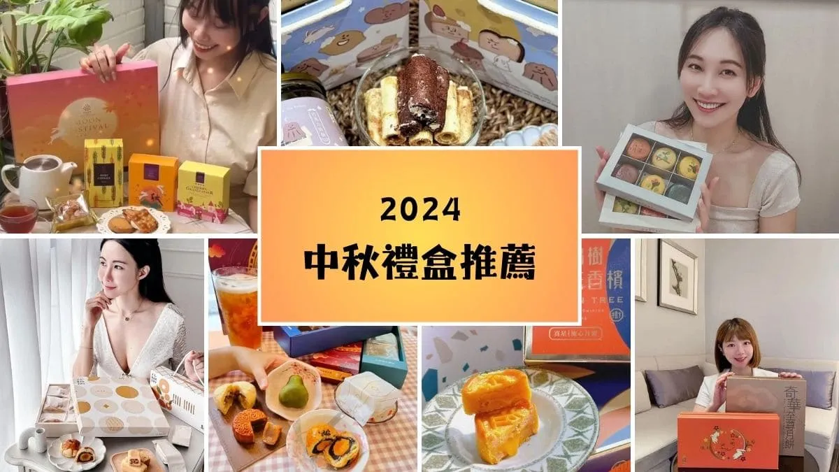 2024年中秋節必備伴手禮推薦