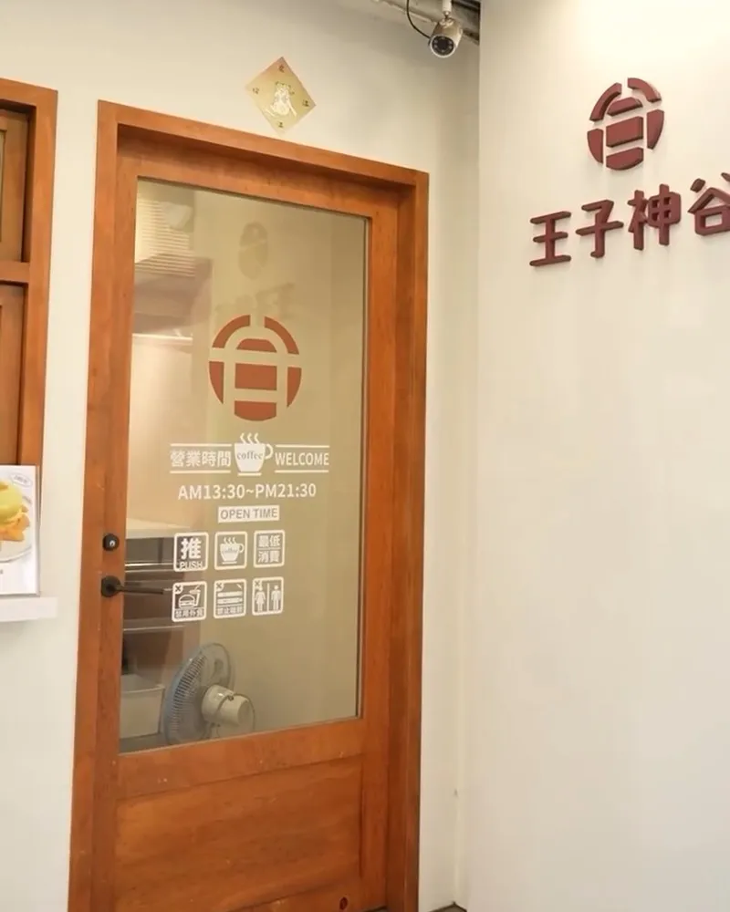 王子神谷日式厚鬆餅