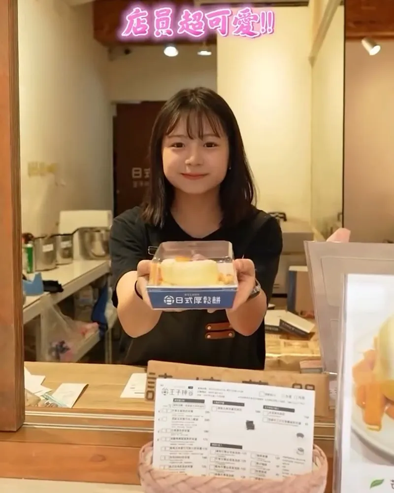 王子神谷日式厚鬆餅