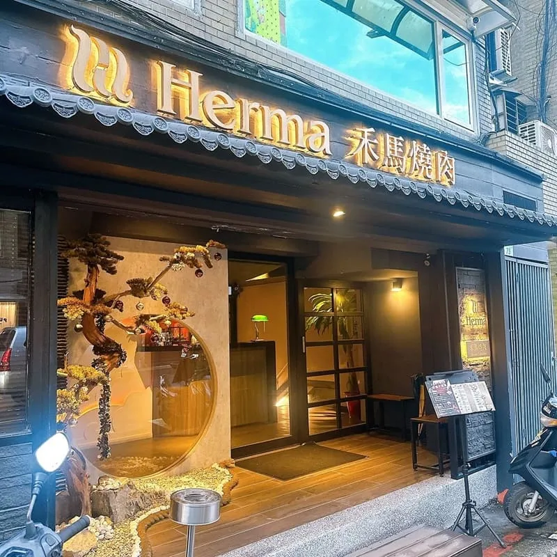 禾馬燒肉