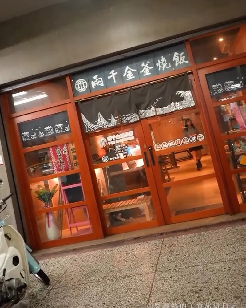 兩千金釜燒飯
