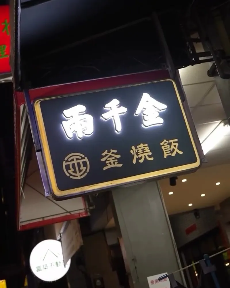 兩千金釜燒飯