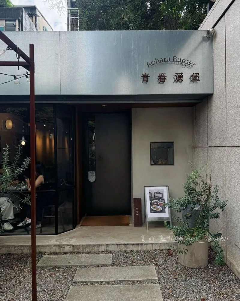青春漢堡