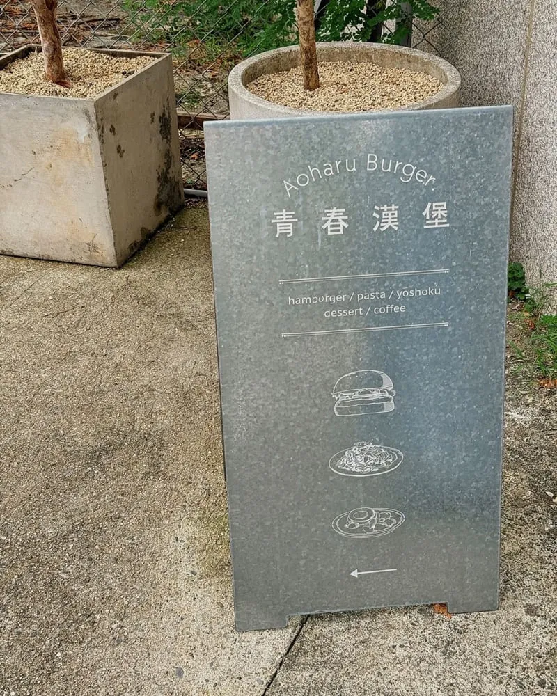 青春漢堡
