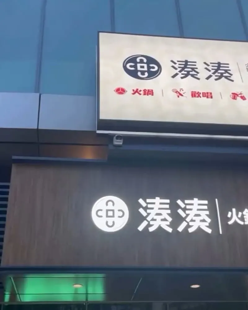 湊湊火鍋茶憩