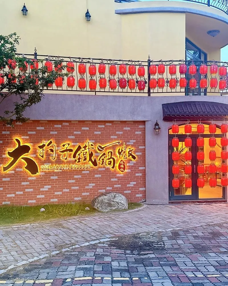 大杓子鐵鍋燉