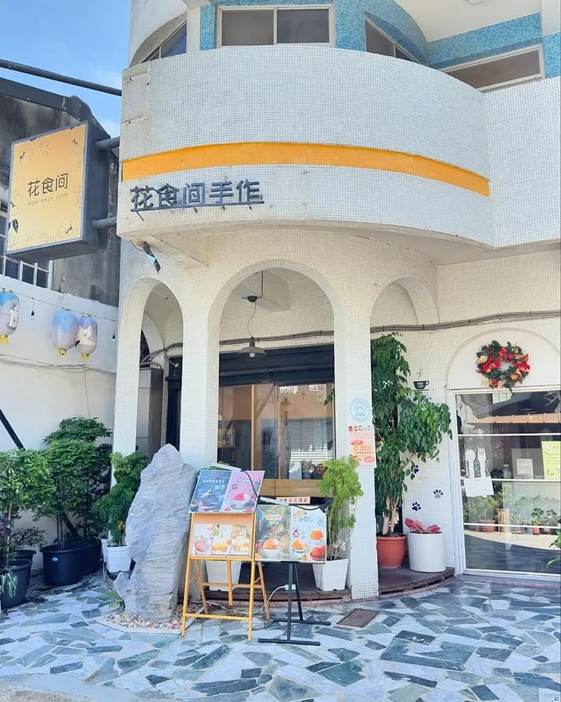 花食間