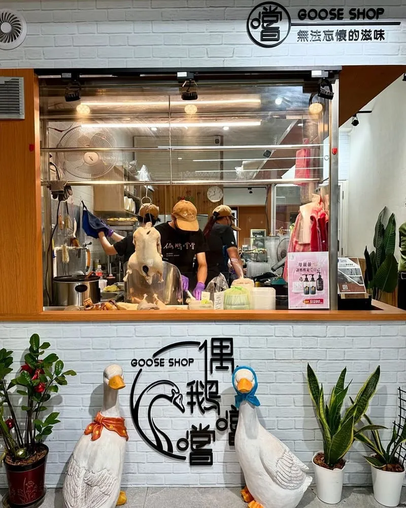 偶鵝嚐嚐鵝肉專賣店