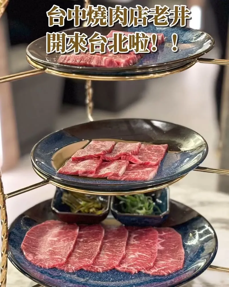 老井極上燒肉