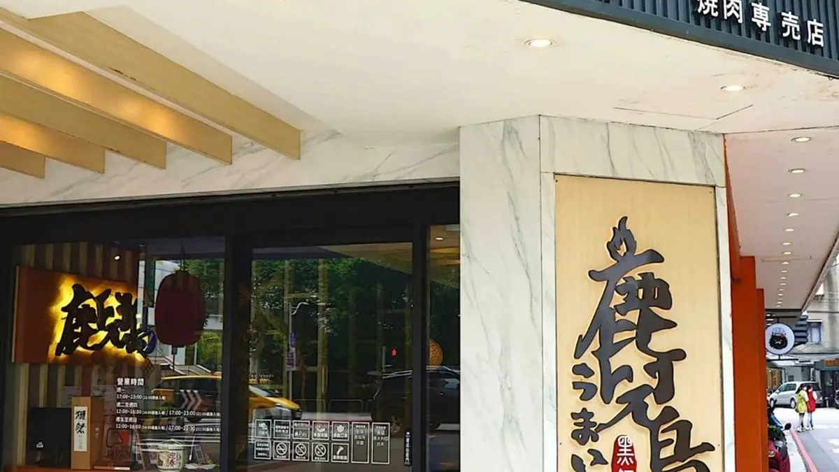 鹿兒島燒肉專賣店