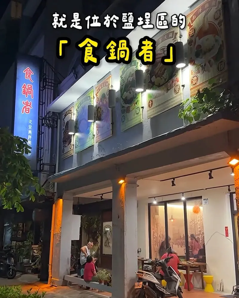 「食鍋者正宗南洋風味館」高雄鹽埕必吃南洋美食！正宗肉骨茶火鍋、高CP值雙人套餐推薦！