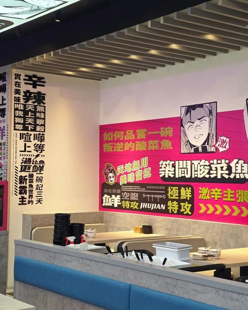 築間酸菜魚
