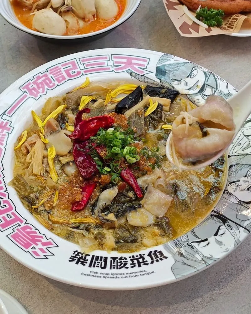 築間酸菜魚