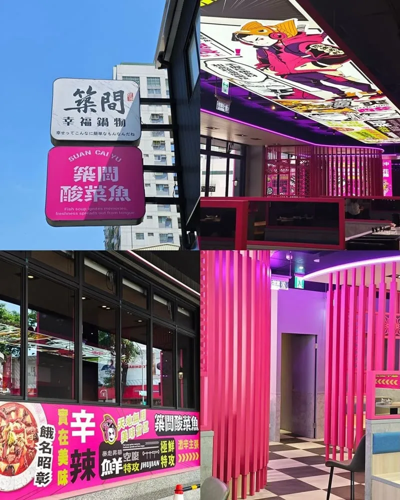 築間酸菜魚