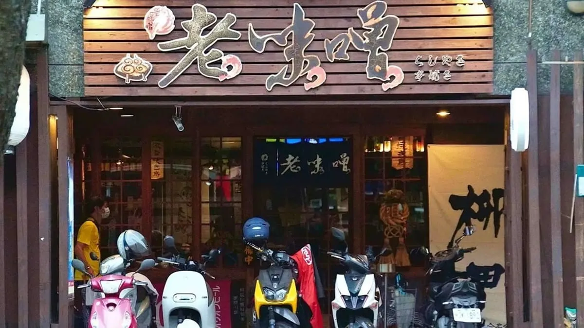 老味噌居酒屋