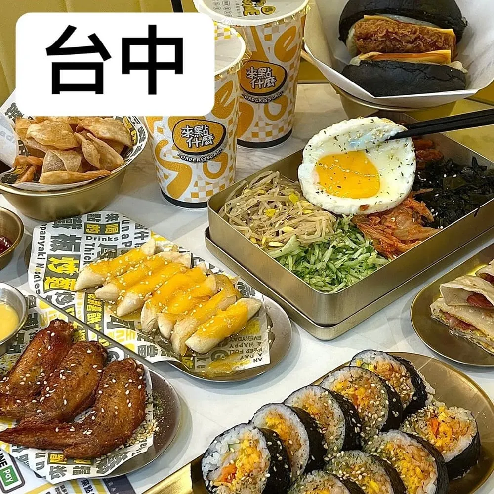 來點什麼