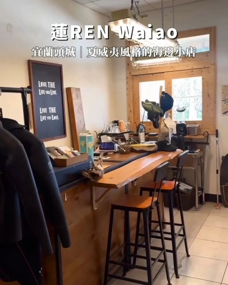 「️蓮REN Waiao」宜蘭頭城夏威夷風格海邊小店！日式料理、湯咖哩、咖啡、衝浪周邊！