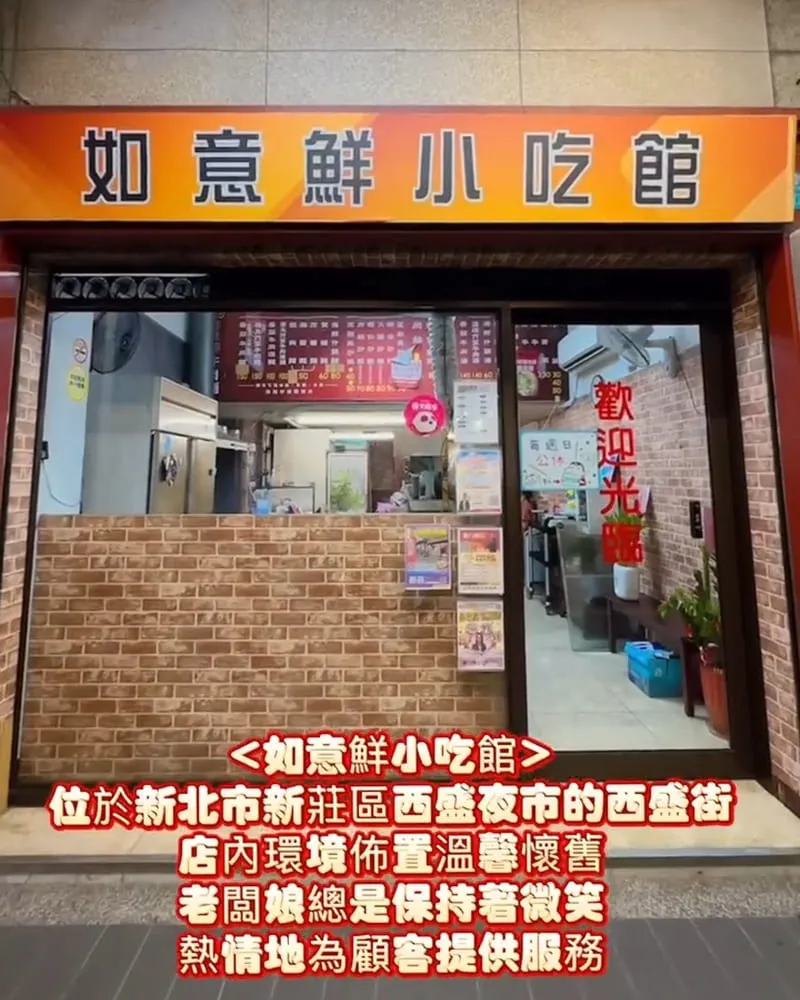 如意鮮小吃館