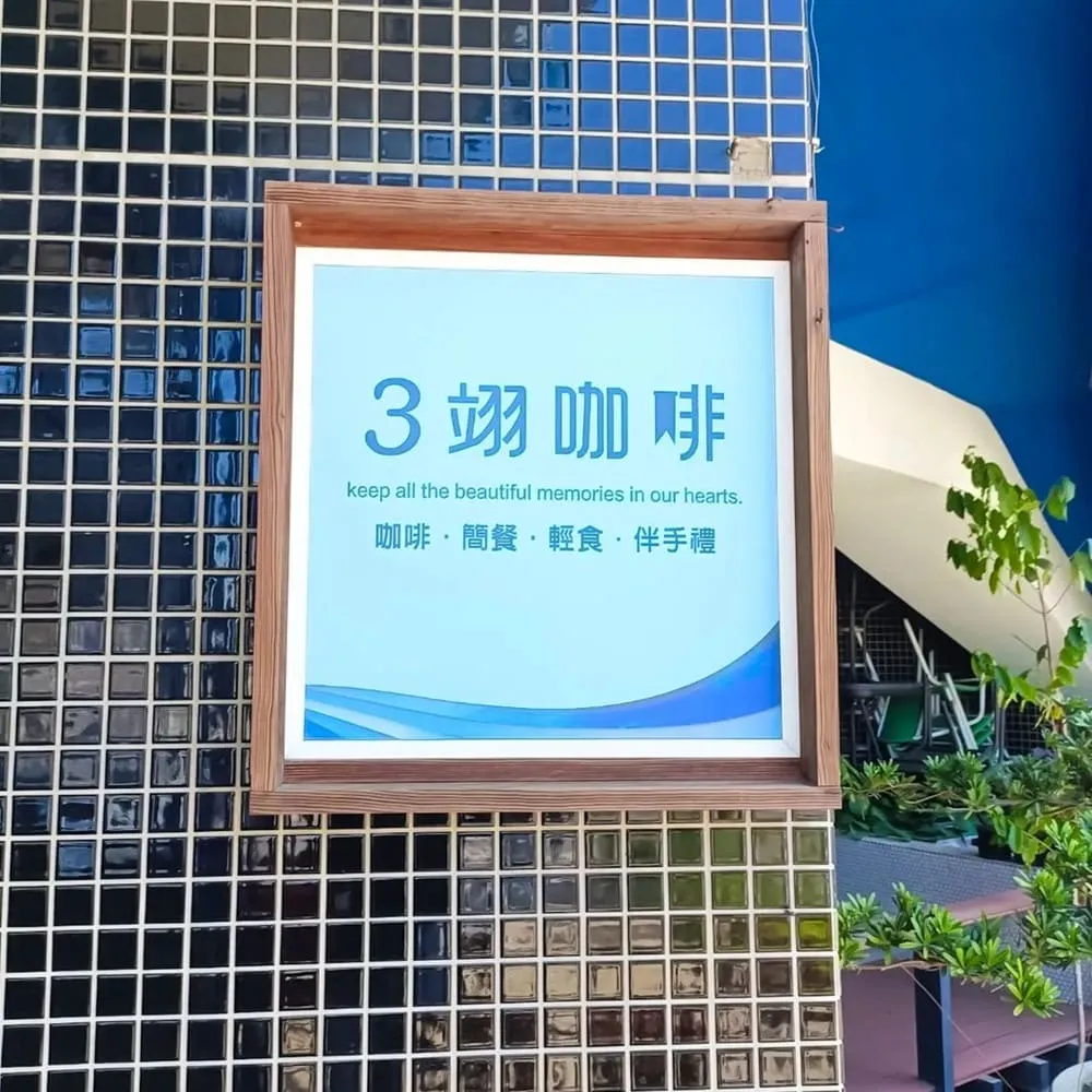 3翊咖啡館
