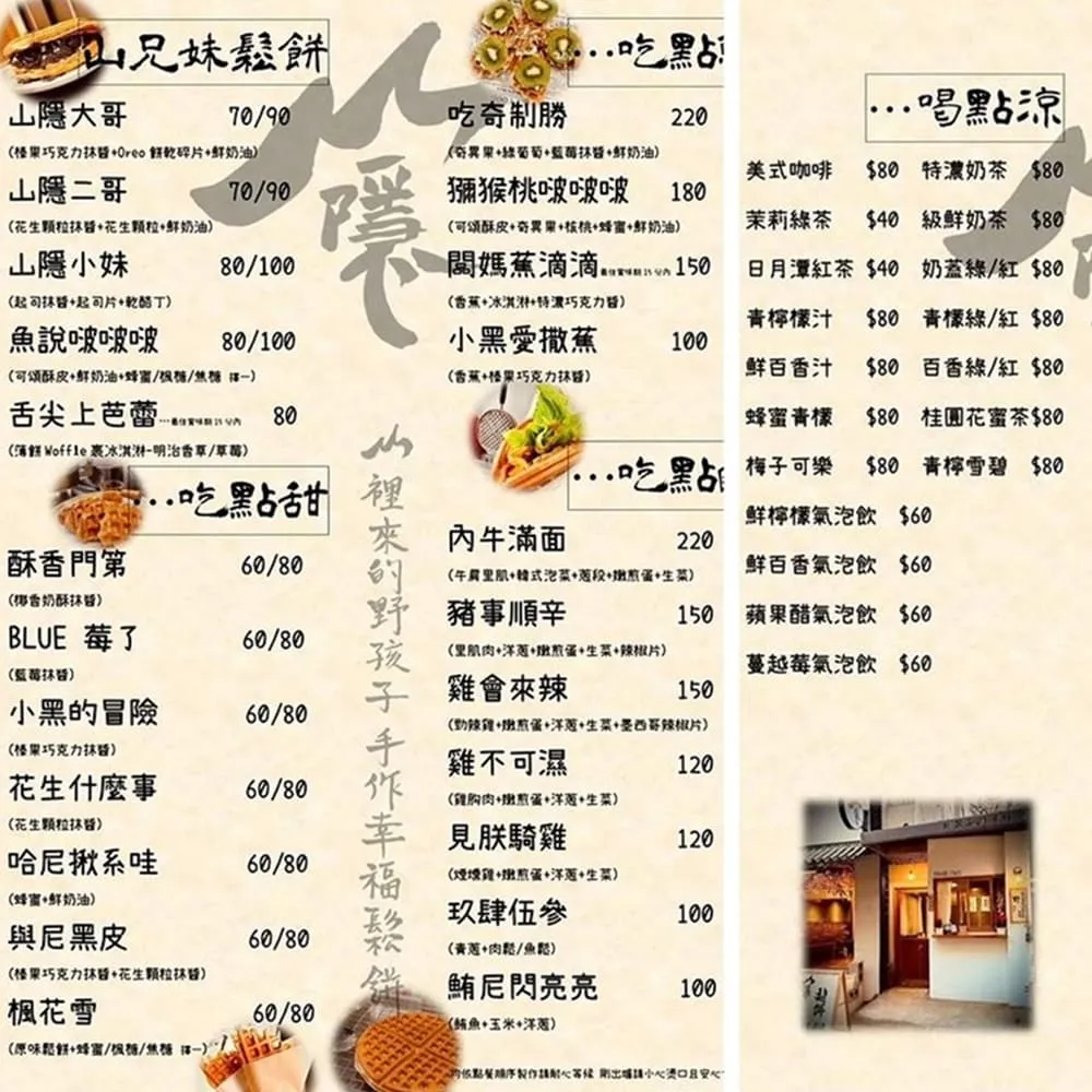 山隱鬆餅