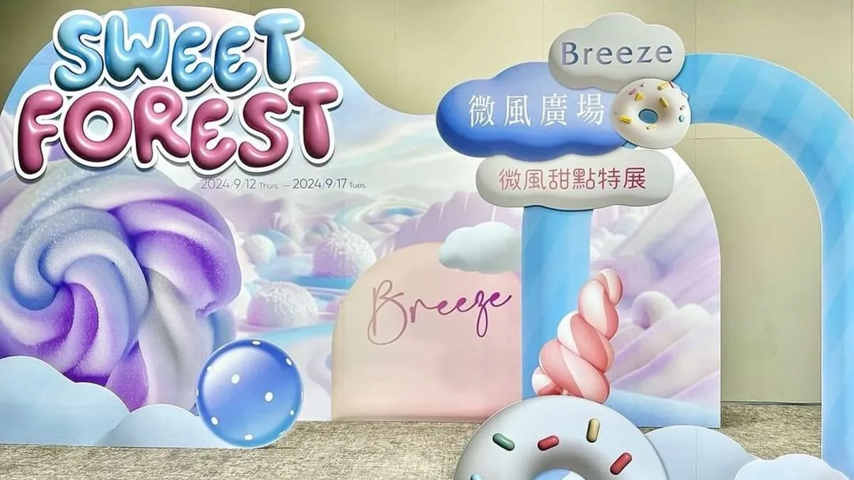 微風甜點特展 SWEET FOREST