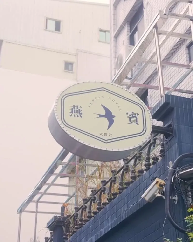 燕賓旅店