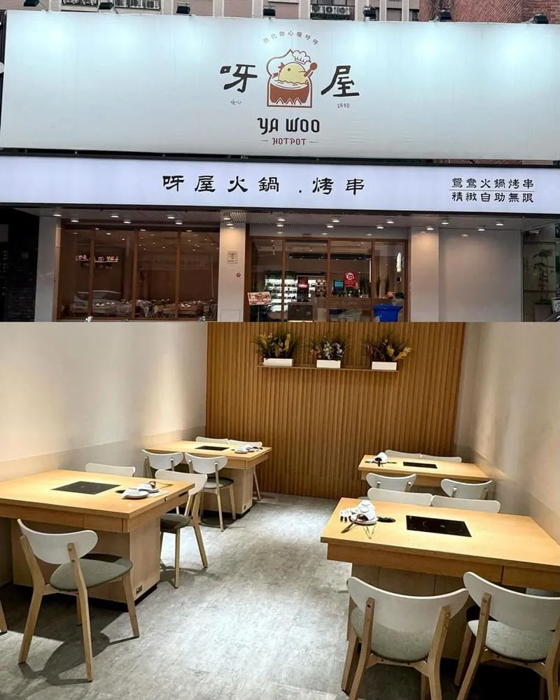 呀屋火鍋串烤