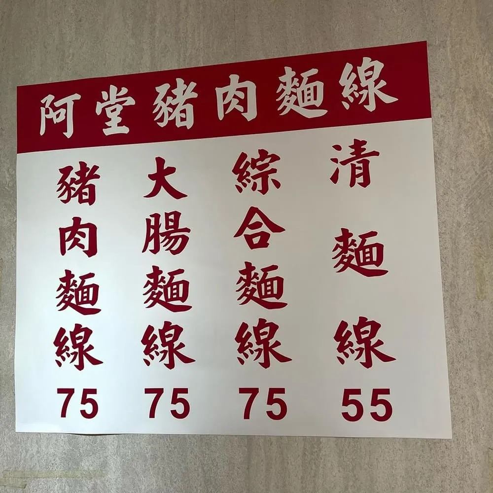 阿堂豬肉麵線