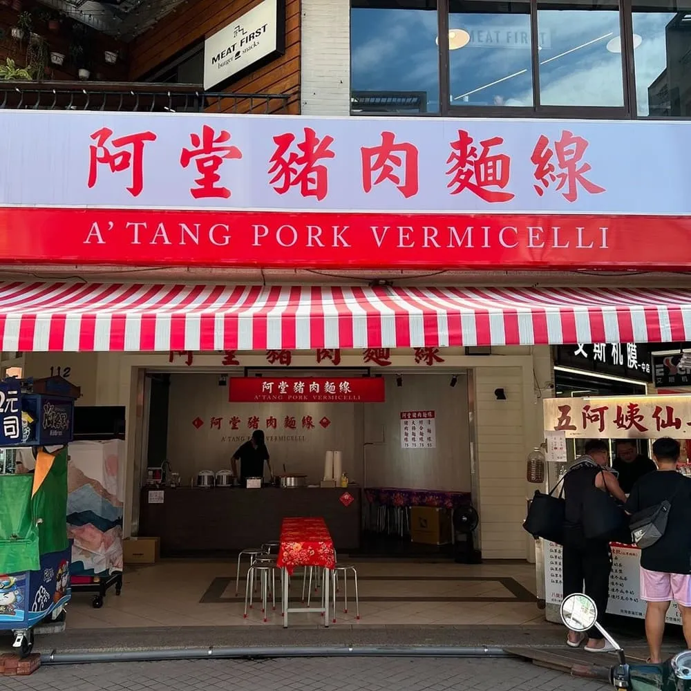 阿堂豬肉麵線