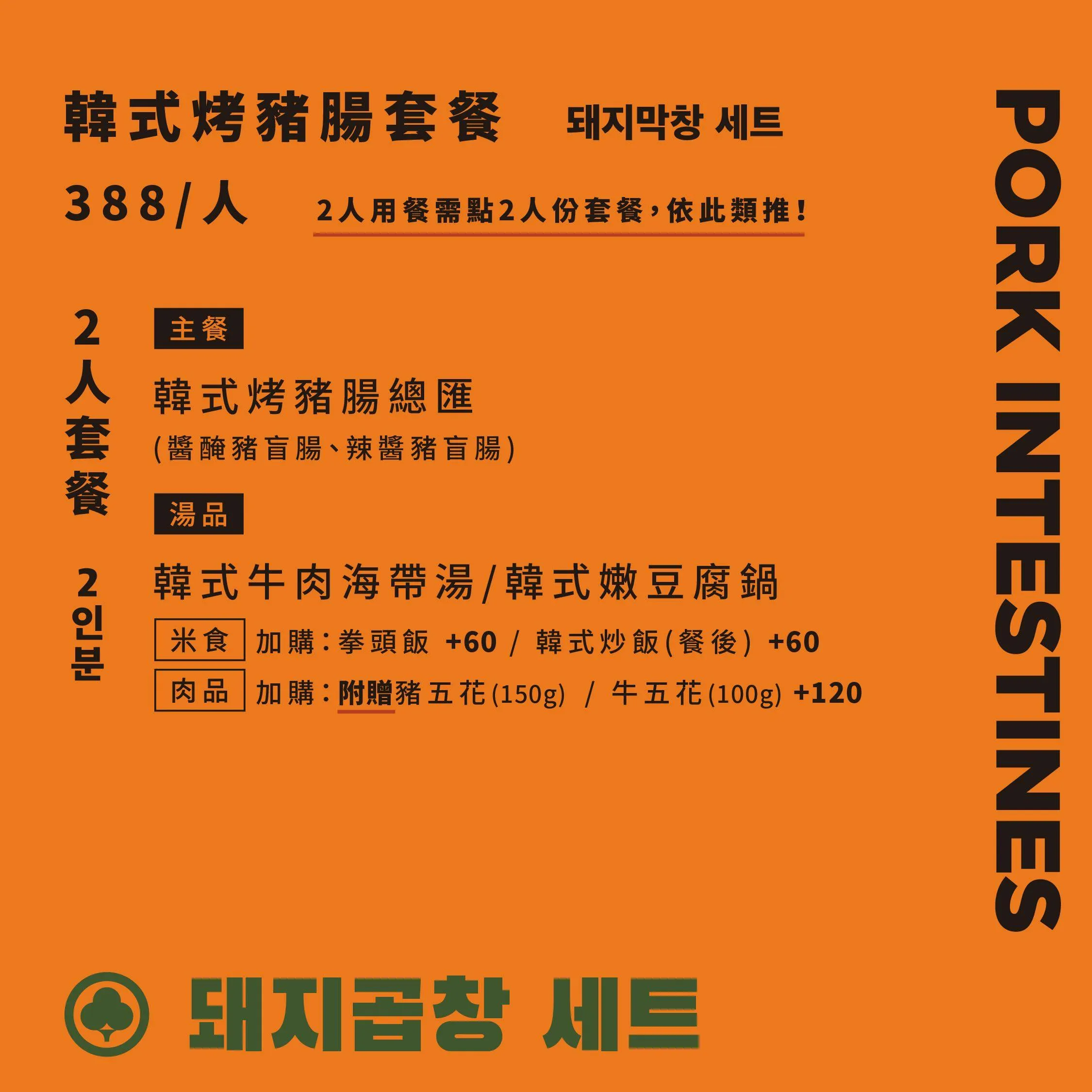 廣津家韓式烤牛腸蔬菜豬腸