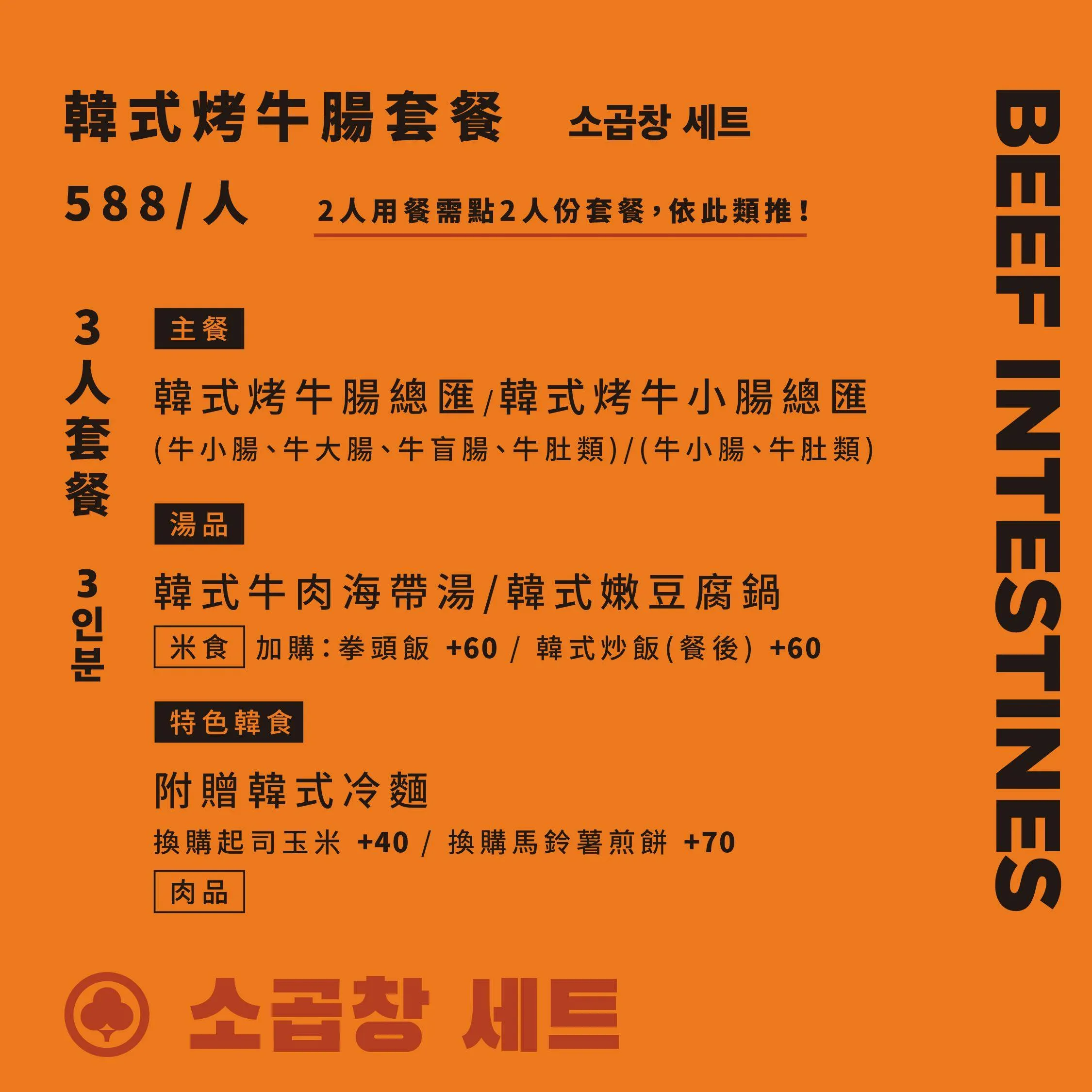 廣津家韓式烤牛腸蔬菜豬腸