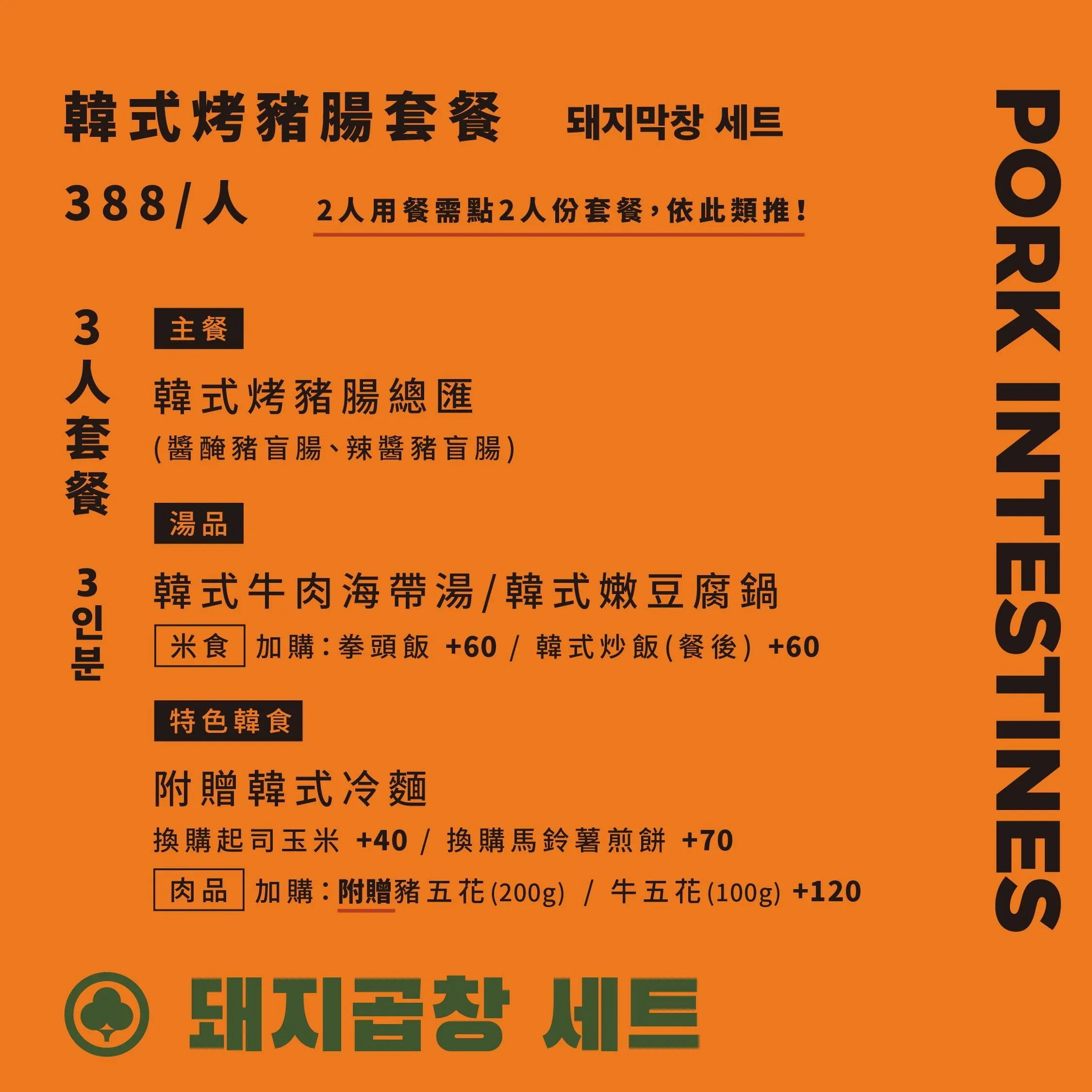 廣津家韓式烤牛腸蔬菜豬腸